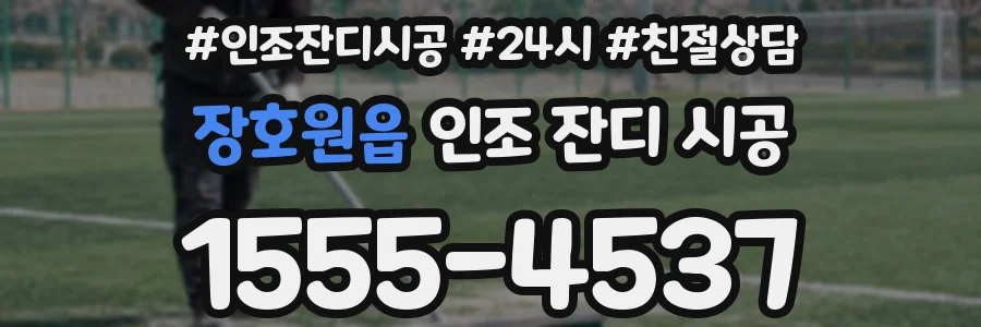 장호원읍 인조 잔디 시공