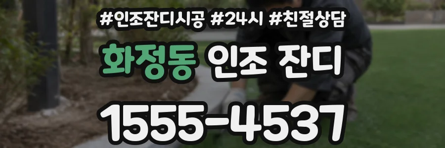 화정동 인조 잔디