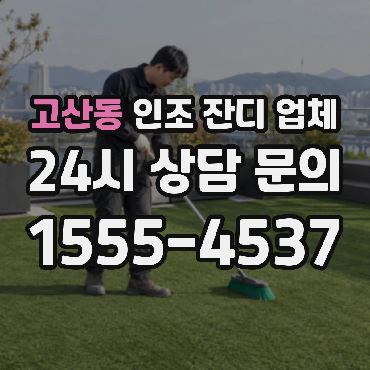 고산동 인조 잔디 업체