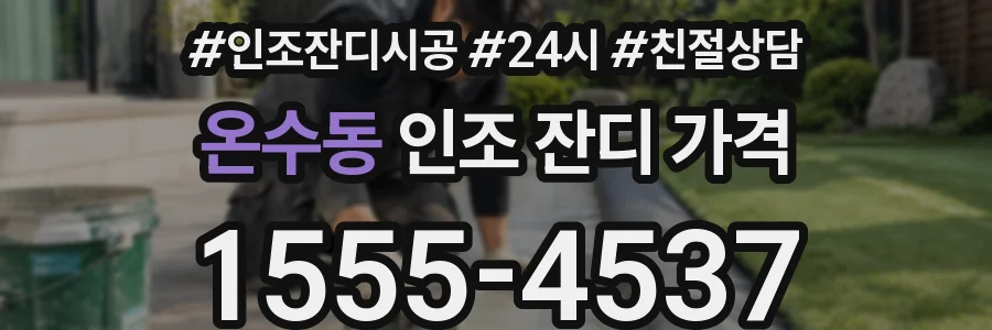 온수동 인조 잔디 가격