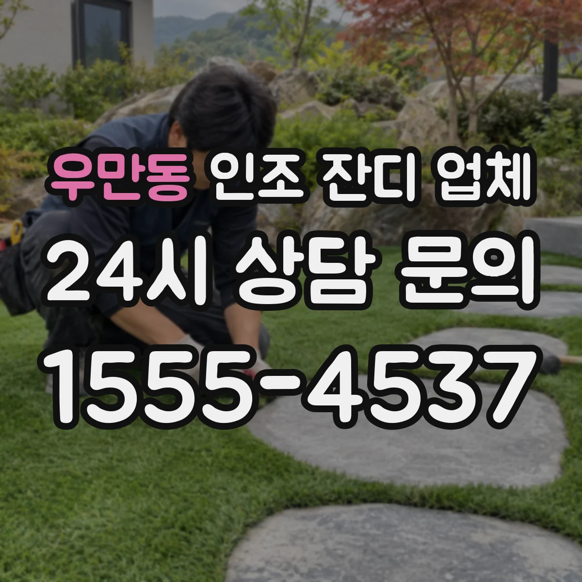 우만동 인조 잔디 업체