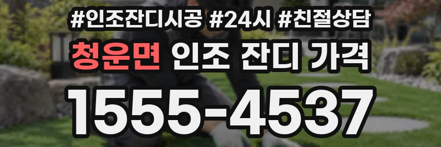 청운면 인조 잔디 가격