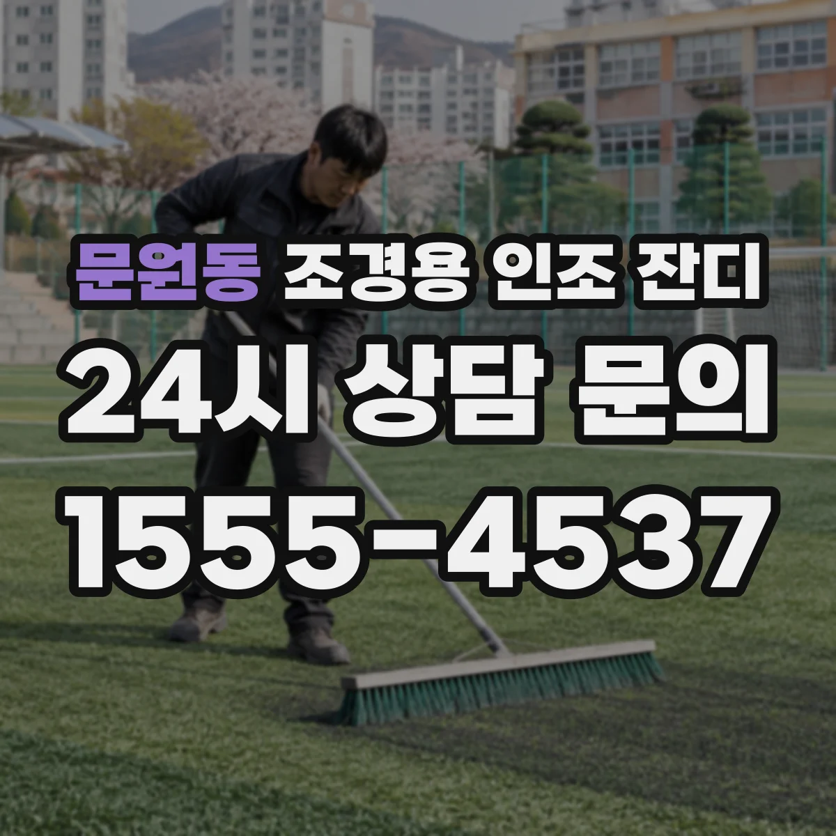 문원동 조경용 인조 잔디