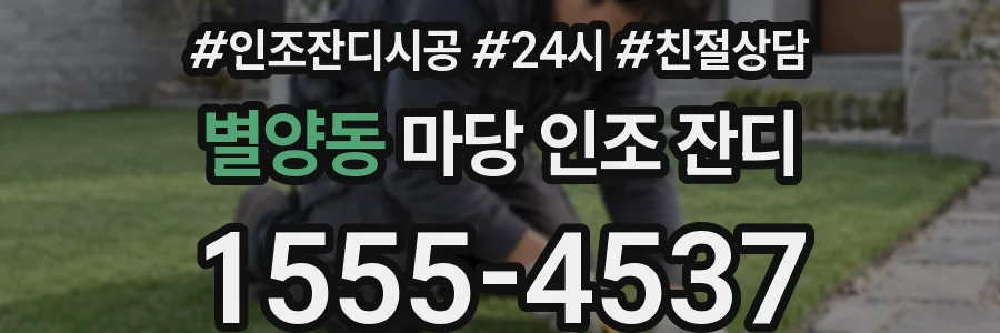 별양동 마당 인조 잔디