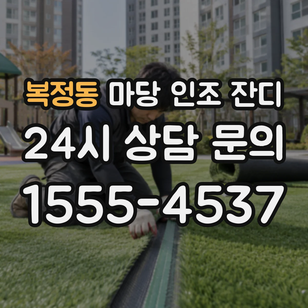 복정동 마당 인조 잔디