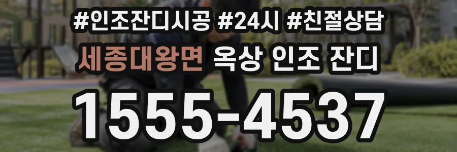 세종대왕면 옥상 인조 잔디