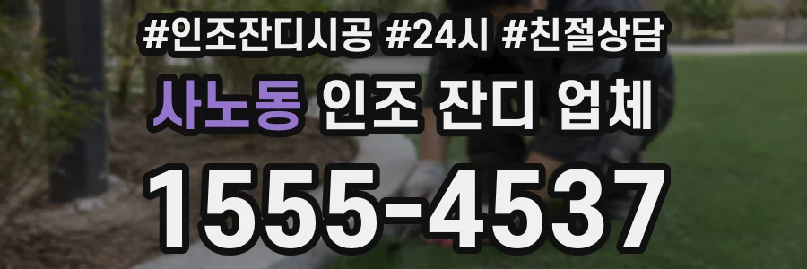 사노동 인조 잔디 업체
