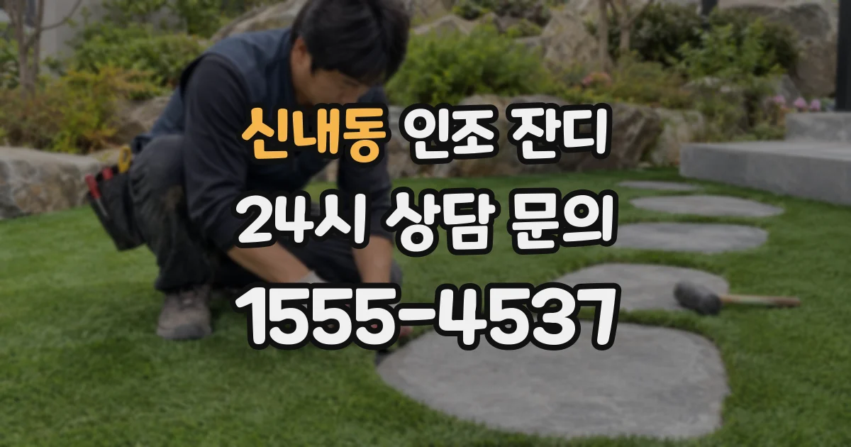 신내동 인조 잔디