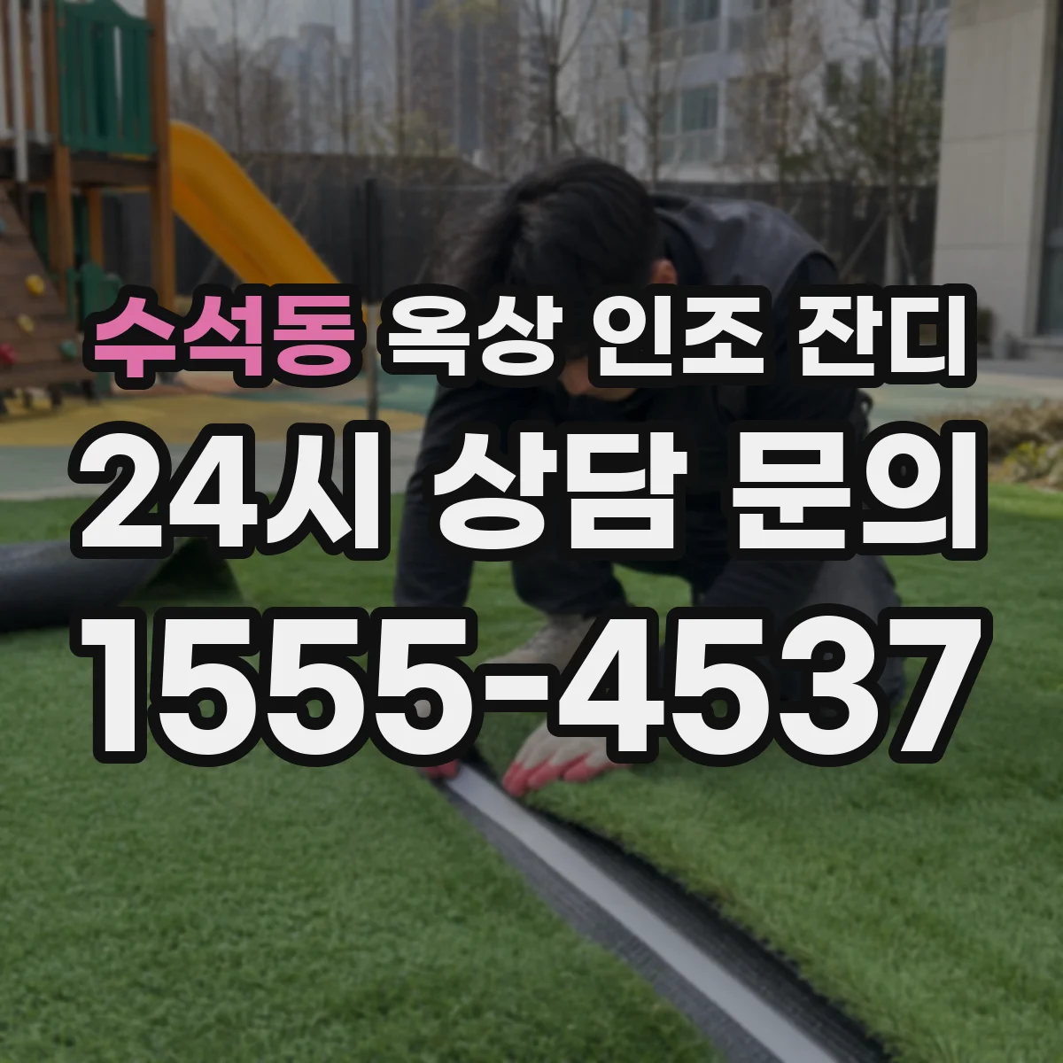 수석동 옥상 인조 잔디