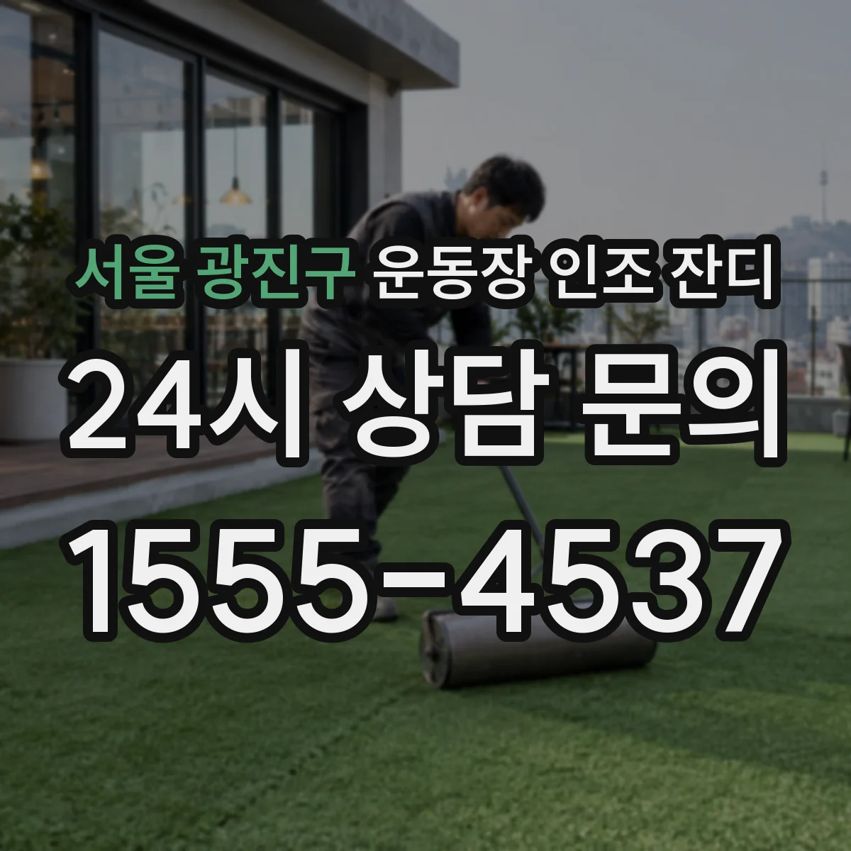 서울 광진구 운동장 인조 잔디