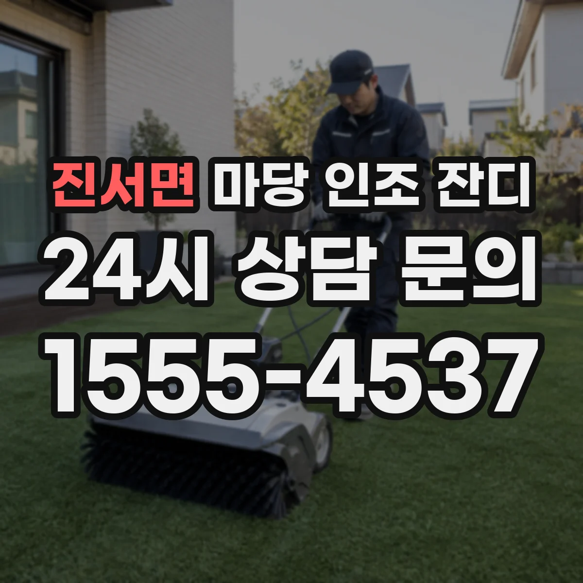 진서면 마당 인조 잔디