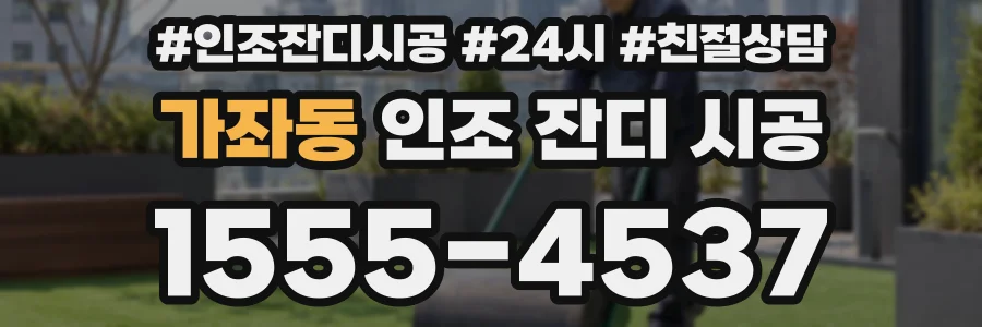 가좌동 인조 잔디 시공
