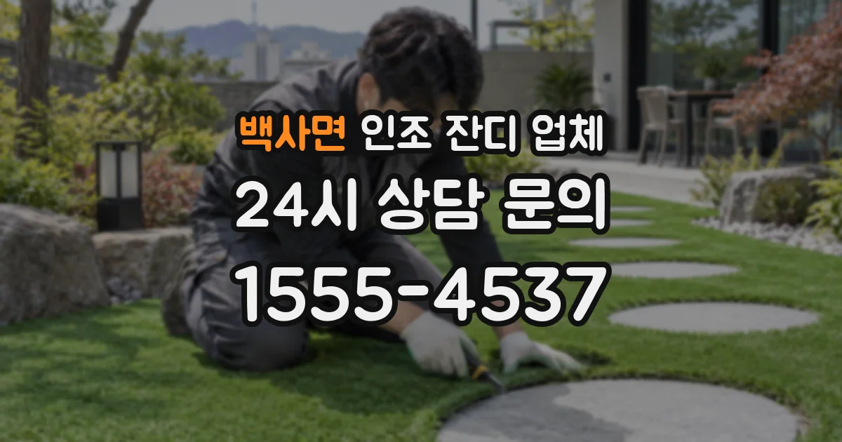 백사면 인조 잔디 업체