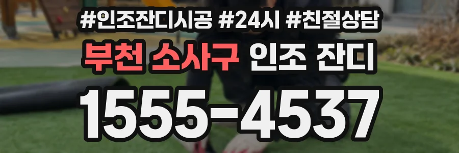 부천 소사구 인조 잔디