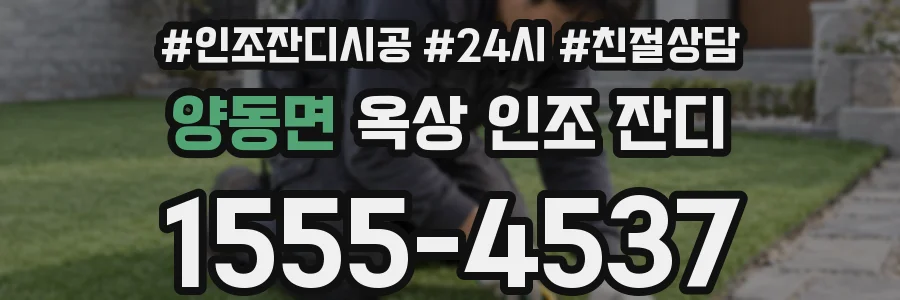 양동면 옥상 인조 잔디