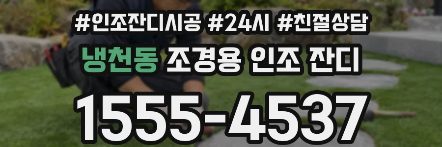 냉천동 조경용 인조 잔디