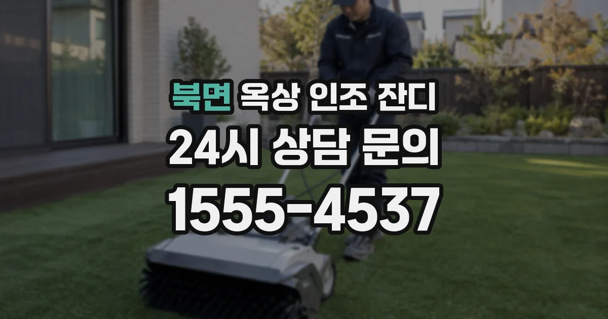 북면 옥상 인조 잔디