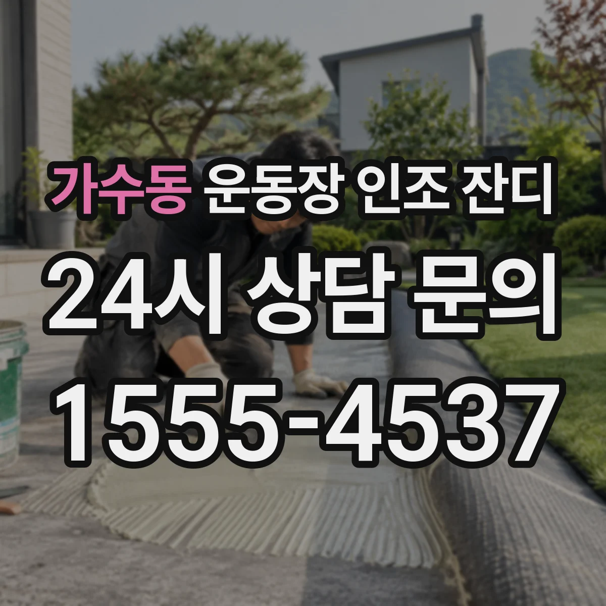 가수동 운동장 인조 잔디