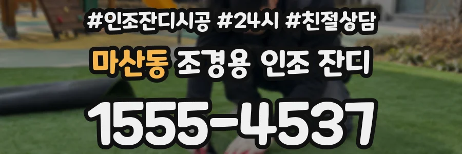 마산동 조경용 인조 잔디