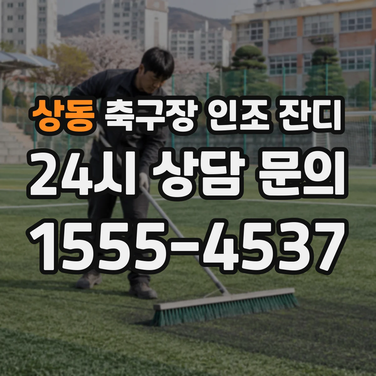 상동 축구장 인조 잔디
