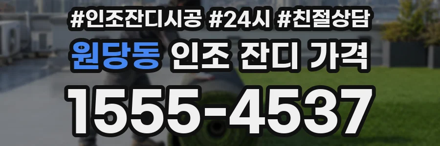 원당동 인조 잔디 가격