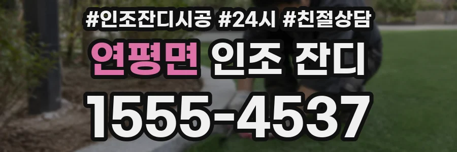 연평면 인조 잔디