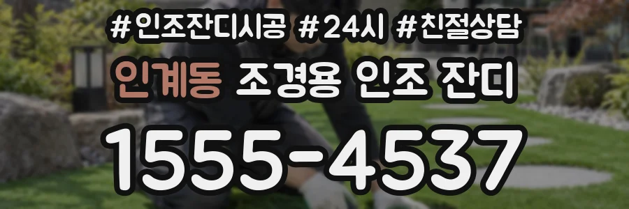 인계동 조경용 인조 잔디