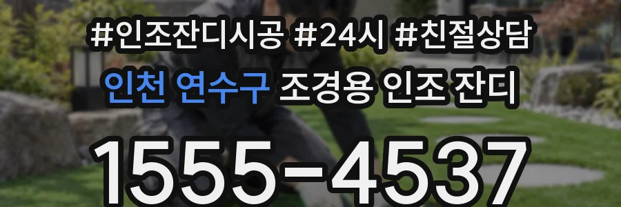 인천 연수구 조경용 인조 잔디