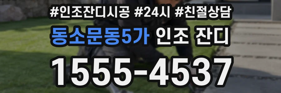 동소문동5가 인조 잔디