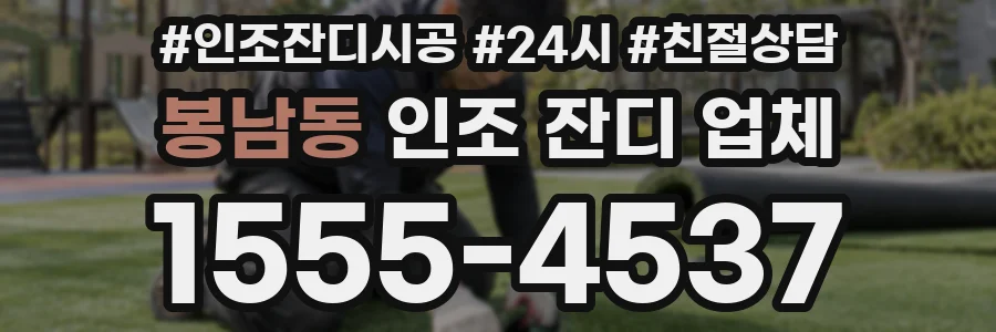 봉남동 인조 잔디 업체