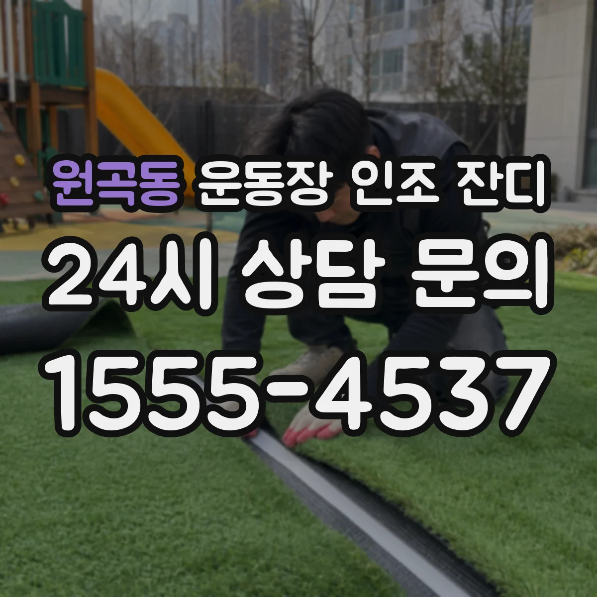 원곡동 운동장 인조 잔디