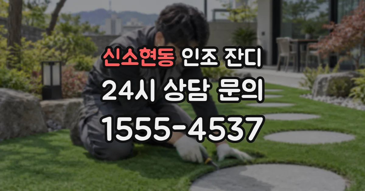 신소현동 인조 잔디