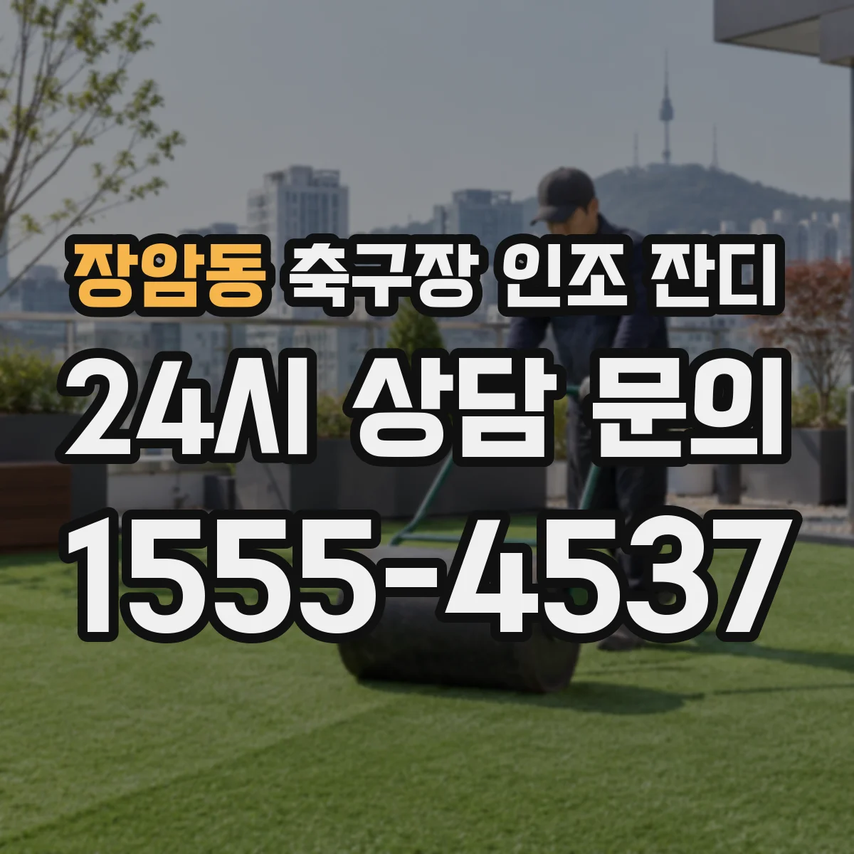 장암동 축구장 인조 잔디