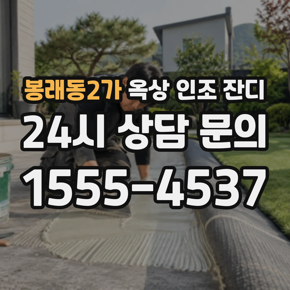 봉래동2가 옥상 인조 잔디