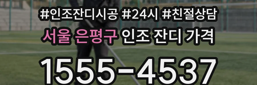 서울 은평구 인조 잔디 가격