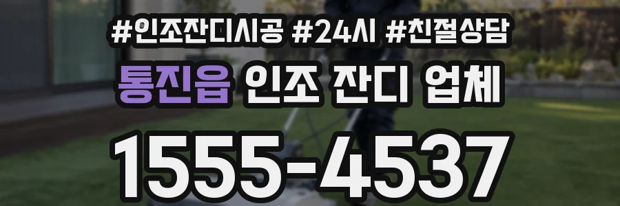 통진읍 인조 잔디 업체