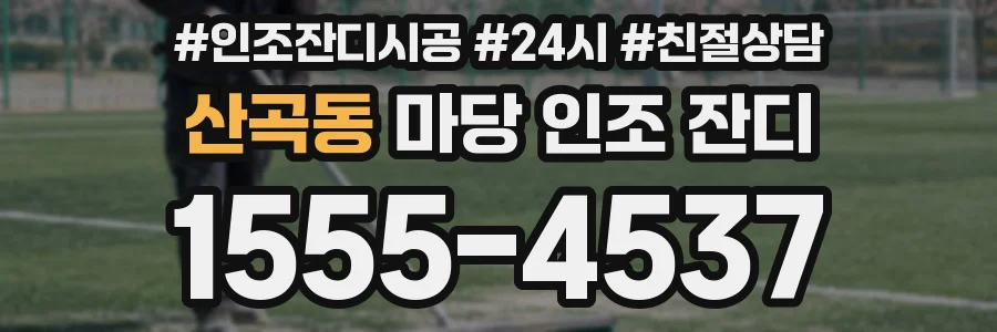 산곡동 마당 인조 잔디