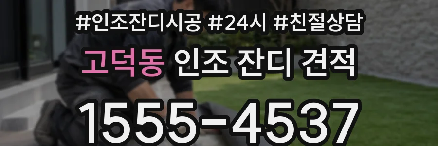 고덕동 인조 잔디 견적