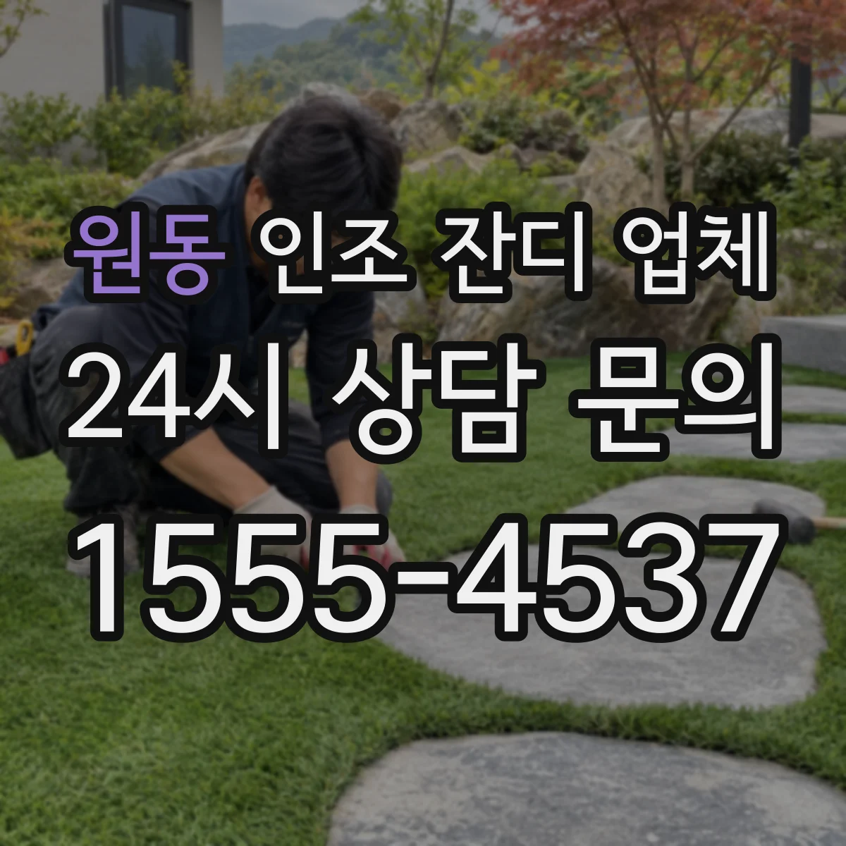원동 인조 잔디 업체