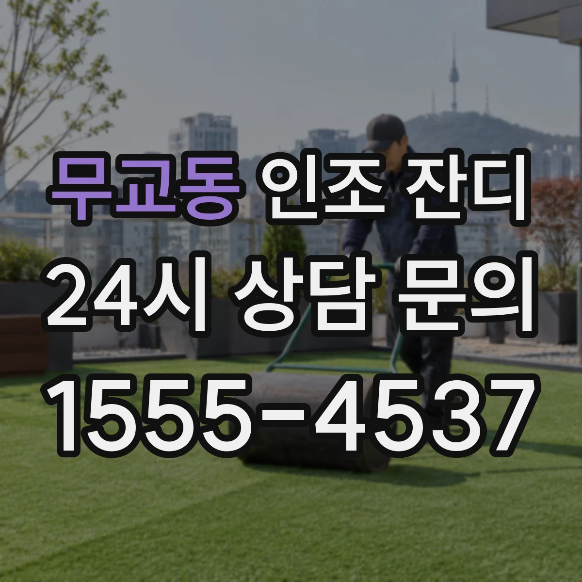 무교동 인조 잔디