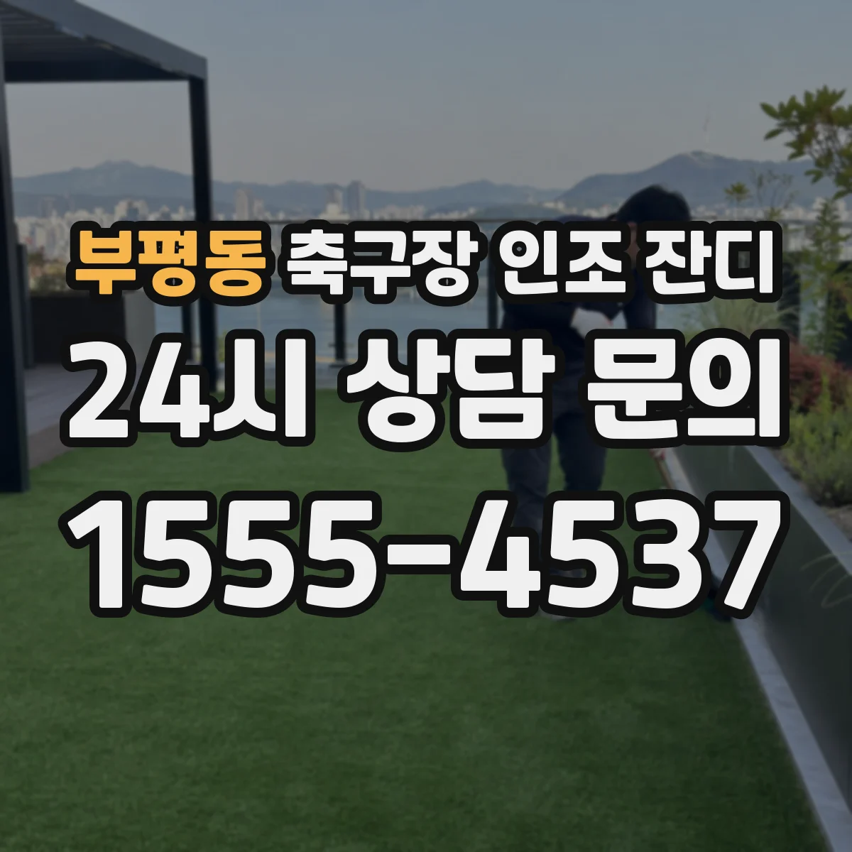 부평동 축구장 인조 잔디