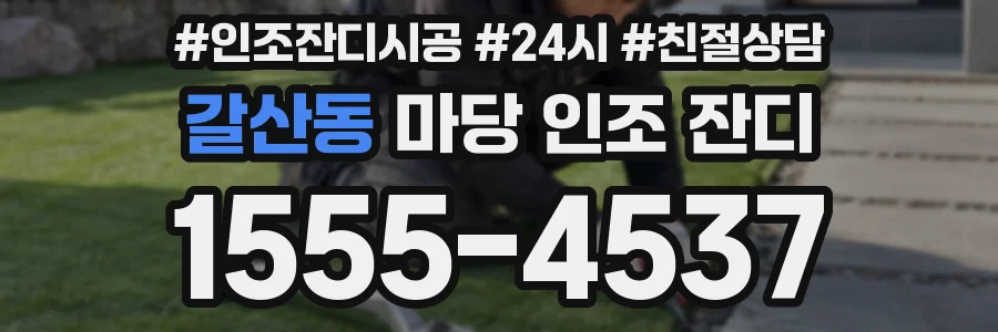 갈산동 마당 인조 잔디