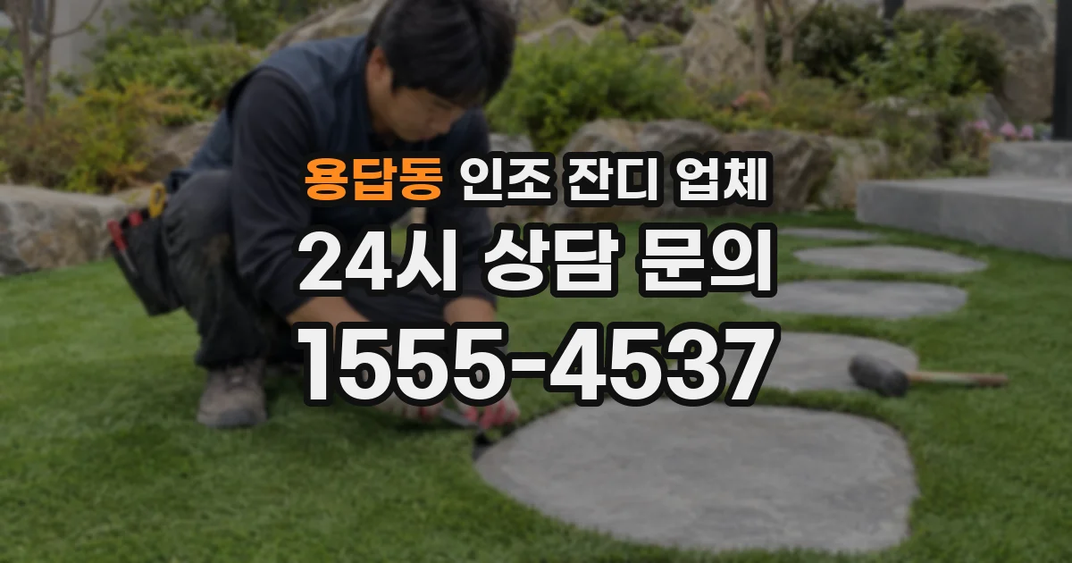 용답동 인조 잔디 업체