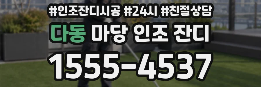 다동 마당 인조 잔디