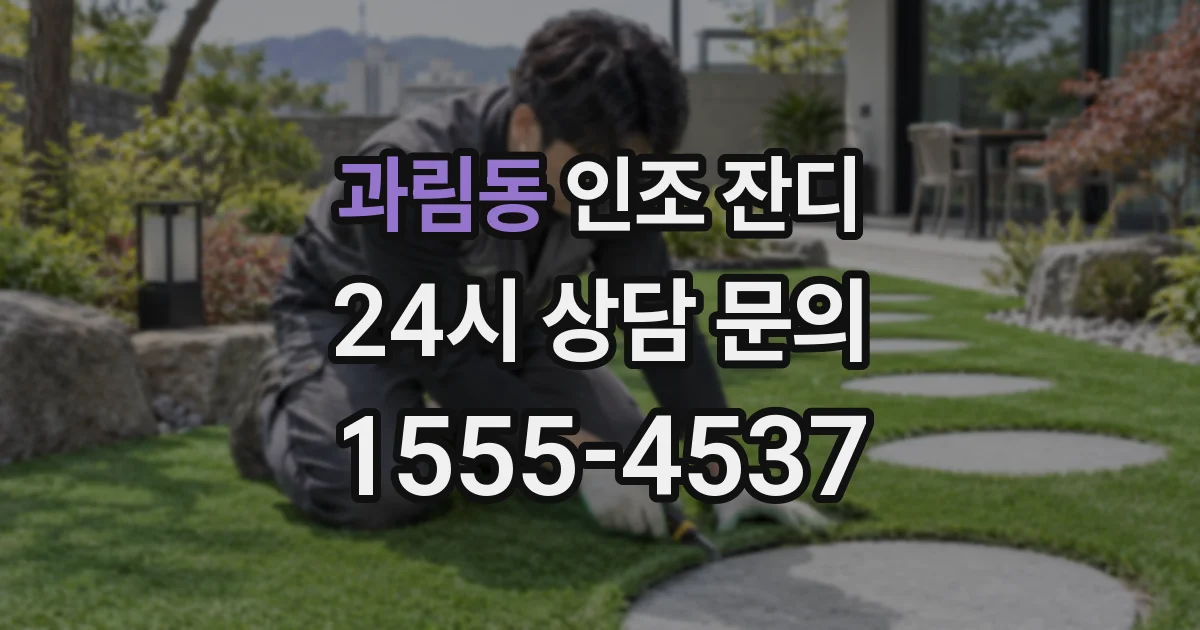 과림동 인조 잔디