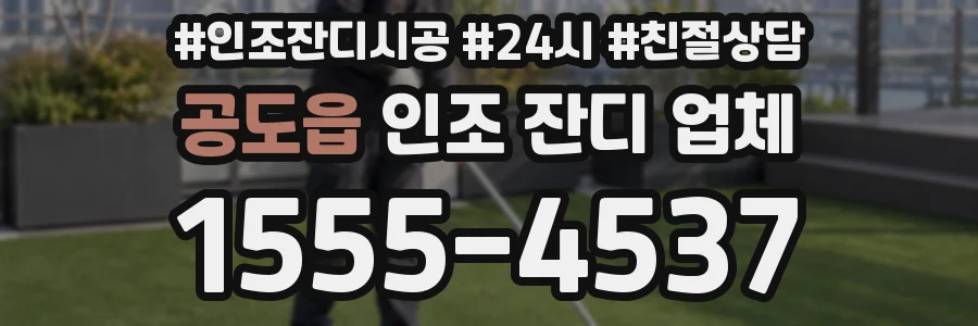 공도읍 인조 잔디 업체