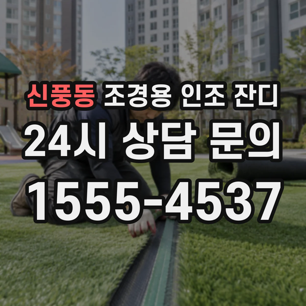 신풍동 조경용 인조 잔디