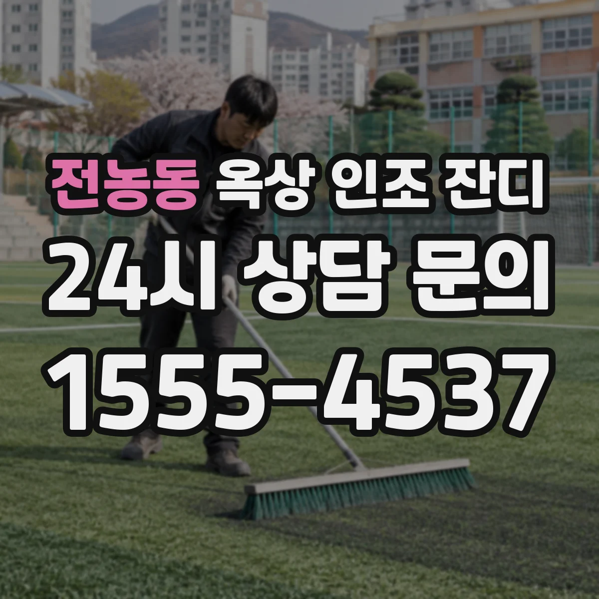 전농동 옥상 인조 잔디