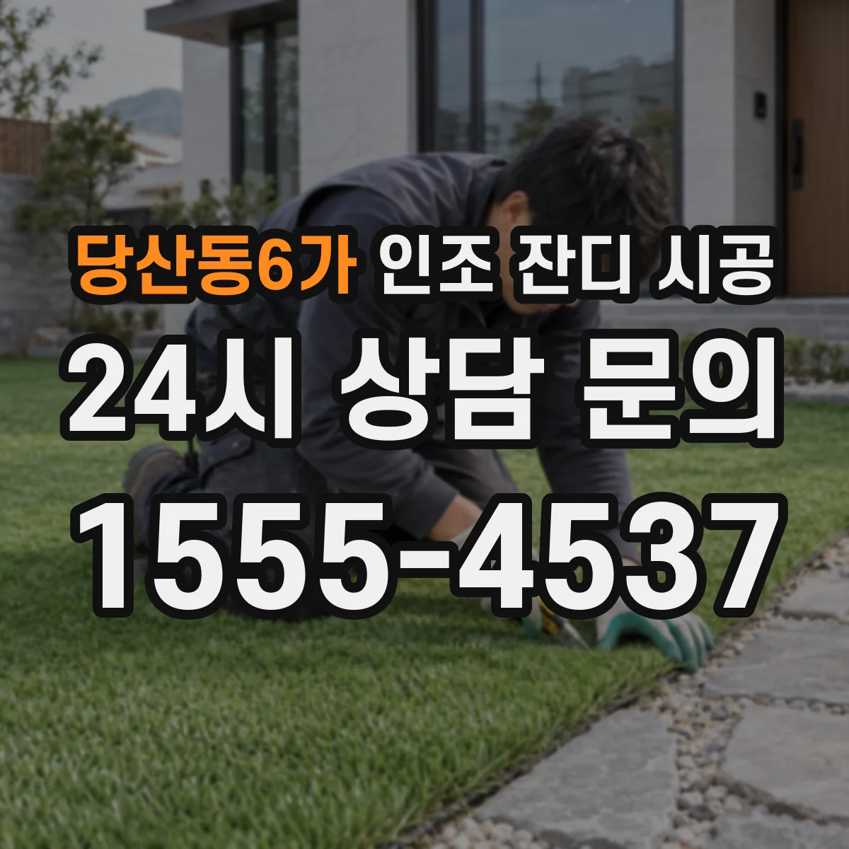 당산동6가 인조 잔디 시공