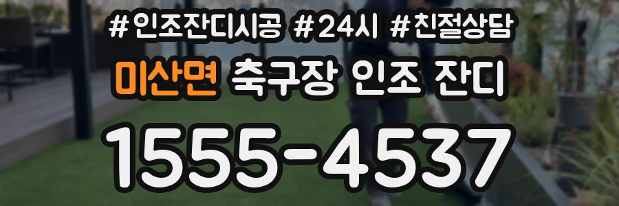 미산면 축구장 인조 잔디